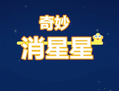 奇妙消星星挣钱是骗局吗？提现有没有套路有人到账没