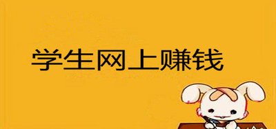 学生一天赚50-70元的软件？提现靠谱小学生都会操作了 网络资讯 第1张