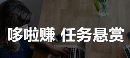 除众人帮外每天能稳赚50元的app？给大家推荐哆啦赚 网络资讯 第1张