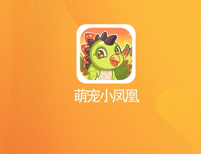 萌宠小凤凰APP是骗局吗？合成凤凰高等级就能分红挣钱？