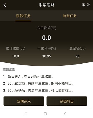 牛帮理财收益高吗值得操作吗？转账任务收益更高更快 手机赚钱 第1张