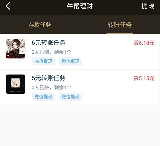 牛帮理财收益高吗值得操作吗？转账任务收益更高更快 手机赚钱 第3张