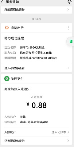 滴滴出行 滴滴出行小程序：简单助力就能免费领取0.88元 福利线报