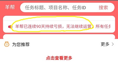 羊帮APP运营亏损关闭！悬赏任务平台还是要做稳定的