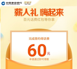 建行“薪人礼，嗨起来”活动免费领60元话费！