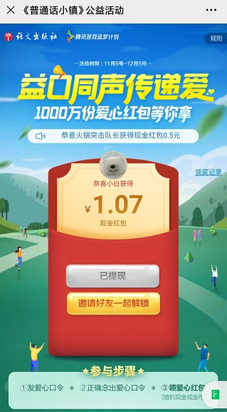 普通话小镇游戏：说普通话免费领现金红包 福利线报 第1张