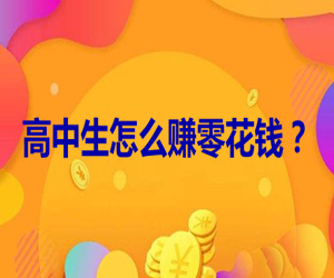 高中生赚零花钱的方法？手机做小任务每天稳定100元