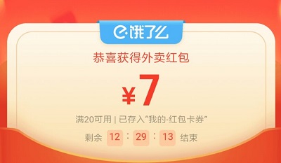 饿了么每天领红包！点外卖用红包更便宜 福利线报 第3张