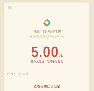 街霸：对决新游戏免费玩领5元微信红包！ 福利线报 第2张