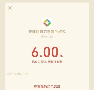 天涯明月刀手游：每个人都能免费领6元微信红包！ 玩游戏赚钱 第3张