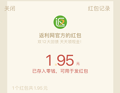 返利网APP双十二期间每天领取1.95元现金 福利线报 第2张