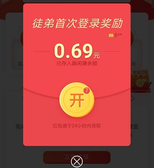 邀请好友登录就有现金的软件？趣闲赚上线徒弟登录开红包活动 手机赚钱 第2张