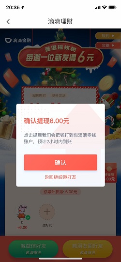 滴滴出行圣诞摇钱树活动：滴滴金融开户得6元现金 福利线报 第2张