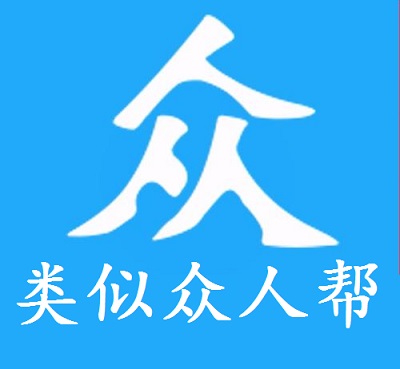 2021年类似众人帮的平台？2021年有哪些和众人帮一样的软件 网络资讯 第1张