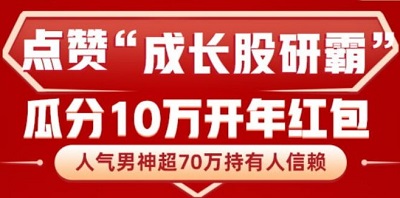 华夏基金，点赞成长股研霸免费领0.5元以上！ 福利线报 第1张