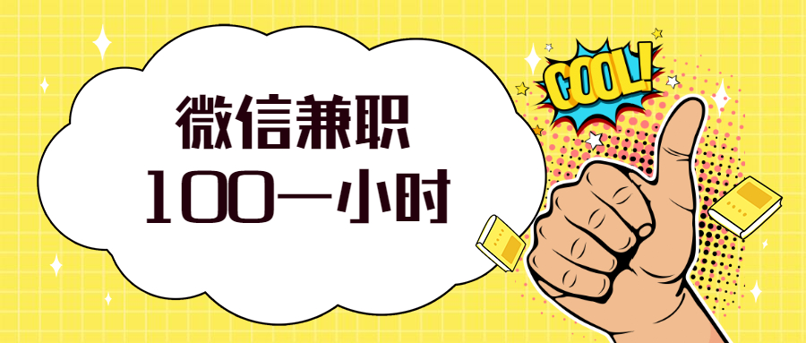 微信兼职100一小时（亲身经历入门无门槛轻松领红包）