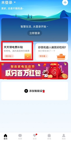 美的美居APP，智连家电狂欢节免费赚6元以上！ 福利线报 第1张