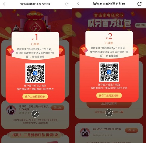 美的美居APP，智连家电狂欢节免费赚6元以上！ 福利线报 第2张