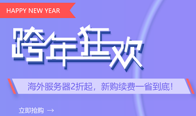 恒创科技2021年跨年狂欢！云服务器2折三年只要458