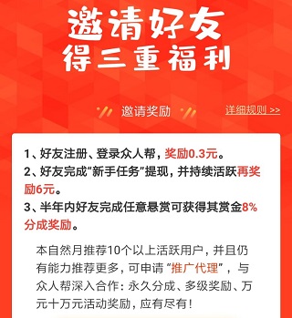 2021年众人帮怎么样？邀请好友任务奖励6元多吗