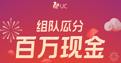 UC浏览器组队瓜分百万现金红包活动，2021年新的一期 福利线报 第1张