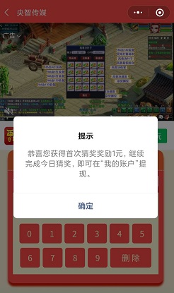 央智传媒小程序：看广告猜奖模式新用户快速挣1元 手机赚钱 第2张