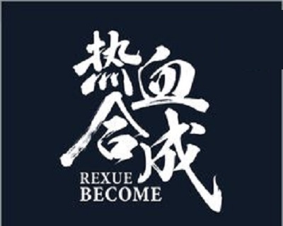 rexue.jpg 最近在玩一个不错的文字类传奇游戏，挺有意思 玩游戏赚钱