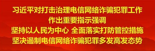 打击治理网络电信诈骗！分享一个受骗的案例（要预防）