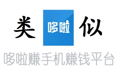 类似哆啦赚的软件有哪些？推荐和哆啦赚差不多的悬赏任务软件