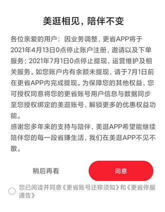 更省APP即将停止运营！账号数据并入美逛，有余额的去提现！