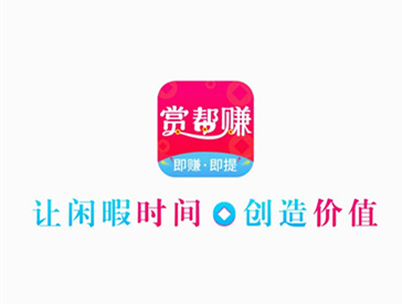 赏帮赚的几种挣钱方法：你都知道吗学会了收益可观 网络资讯 第1张