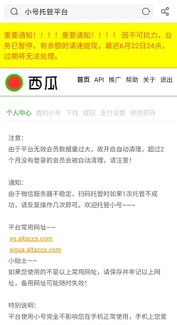 号外小号托管平台（西瓜、闲云）停止运营！还有哪些可以微信挂机平台 手机赚钱 第1张