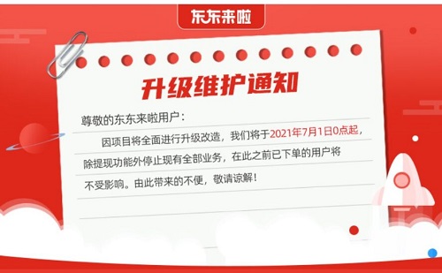 东东来啦停止服务！有点难受但也不得不接受 手机赚钱 第1张