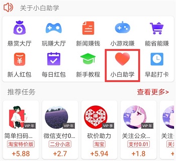 小白赚钱里的小白助学是什么？真的有资助贫困学生吗