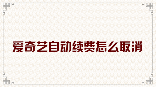 最新取消爱奇艺自动续费方法？只需要这两步图文 网络资讯 第1张