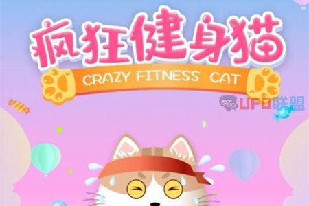 疯狂健身猫红包版靠谱吗？怎么样玩可以到账