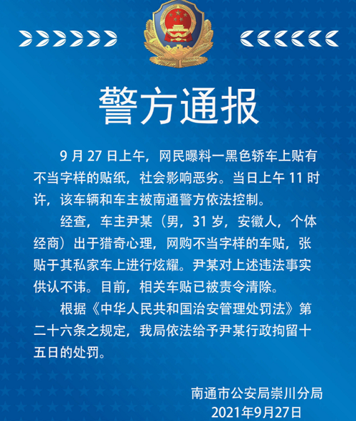 车上张贴“日本731部队”标语，为什么被处罚行政拘留十五日？