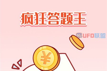 疯狂答题王能挣钱是真的吗？300元怎么玩到是否可以提现到账