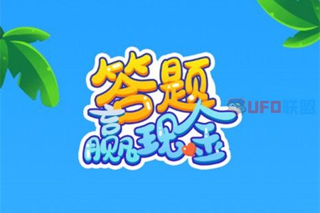 开心答题王游戏挣钱是真的吗？游戏还不错红包也还靠谱 网络资讯 第1张