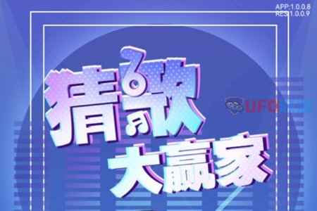 猜歌大赢家能游戏挣钱是真的吗？红包能否到账靠谱吗 网络资讯 第1张