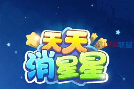 天天消星星游戏挣钱是真的吗？一天几毛钱建议换个玩玩