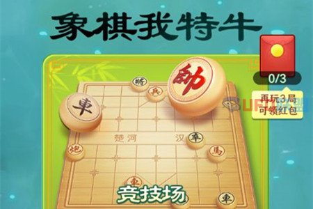 象棋我特牛游戏挣钱是真的吗？象棋益智游戏也能得红包 网络资讯 第1张