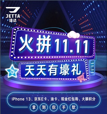 JETTA捷达火拼双十一天天有壕礼活动免费领0.3元 福利线报 第1张