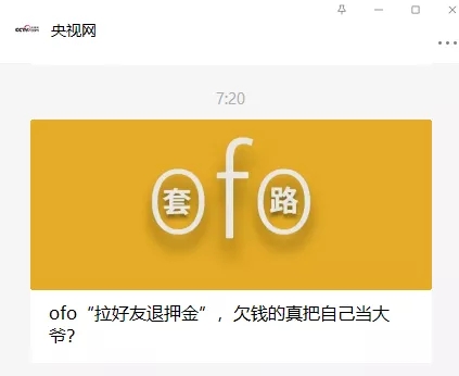 ofo.webp.jpg ofo退押金还要拉好友？这波操作简直就是离谱 小白头条