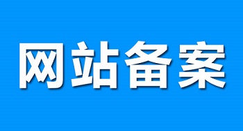 我备案过的域名居然被人拿来做涩网了