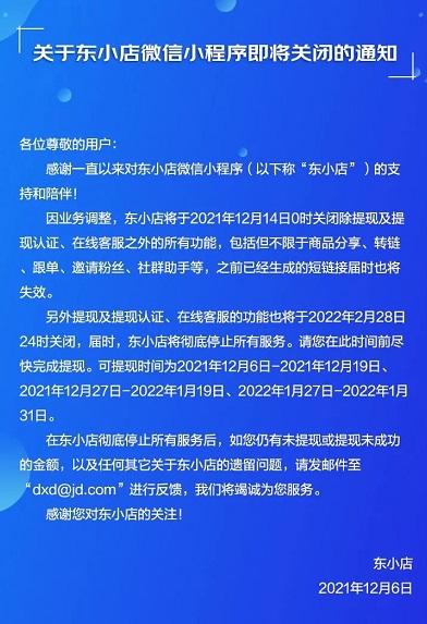 东小店关闭停止运营，还有余额的赶紧提现吧