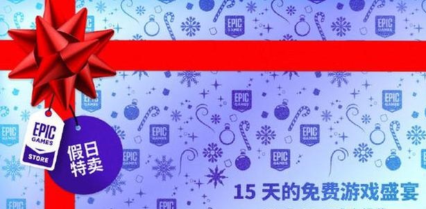 Epic大气！连续15天赠送游戏，喜欢主机游戏的别错过