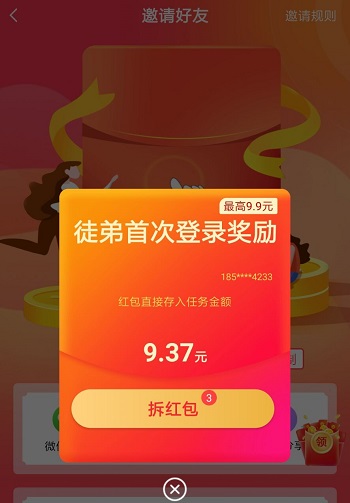 赏帮赚收徒红包最高9.9元是真的吗？我开到9.37元 手机赚钱 第1张