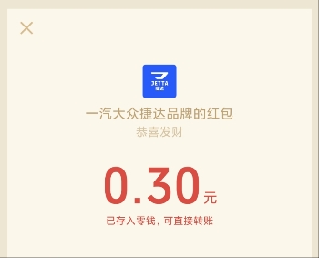 JETTA捷达翻红包活动领取0.3元