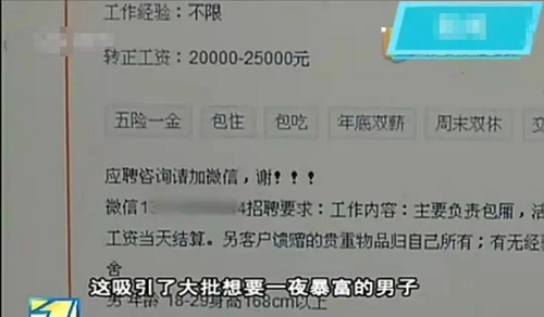 想当男公关找富婆吗？你可能已经落入了圈套